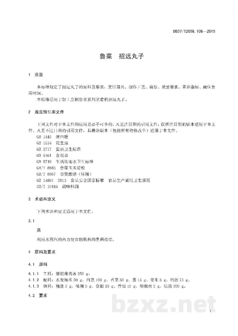DB37/T 2658.108-2015鲁菜 招远丸子
