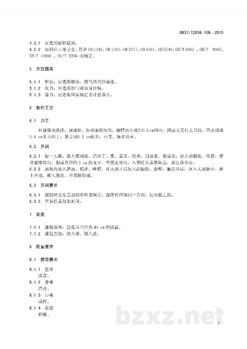 DB37/T 2658.108-2015鲁菜 招远丸子