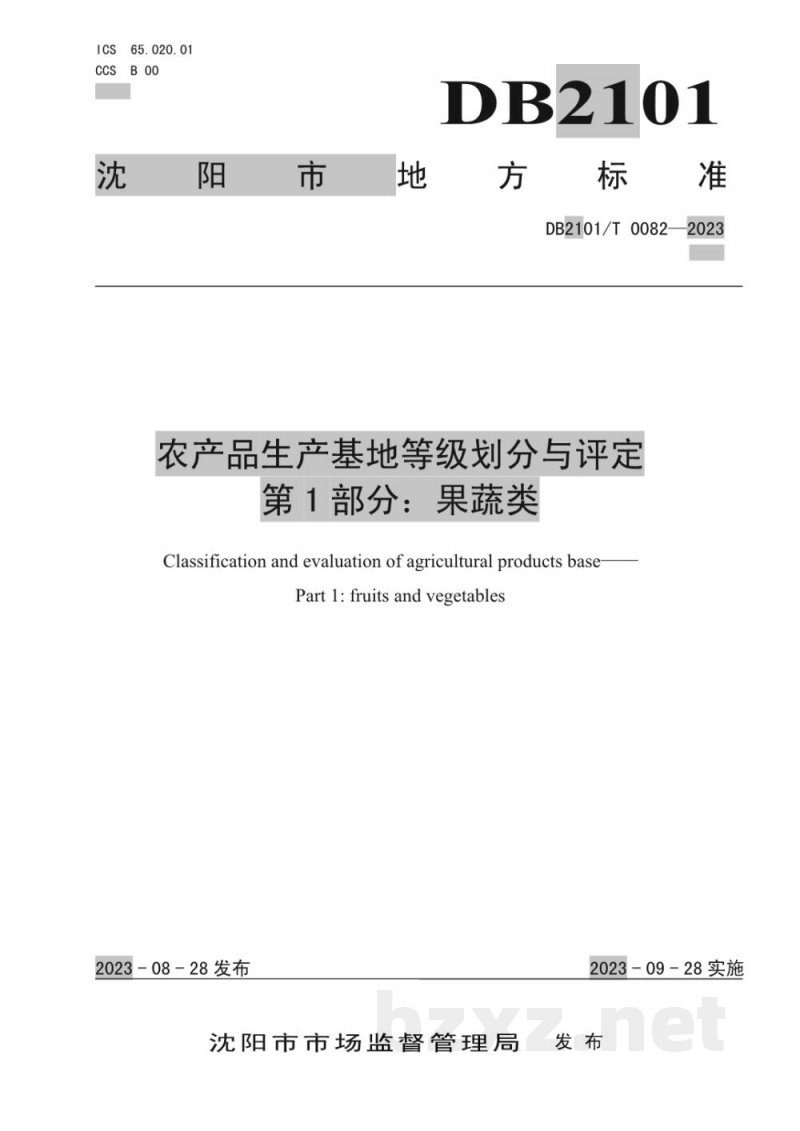 DB2101/T 0082-2023农产品生产基地等级划分与评定 第1部分：果蔬类