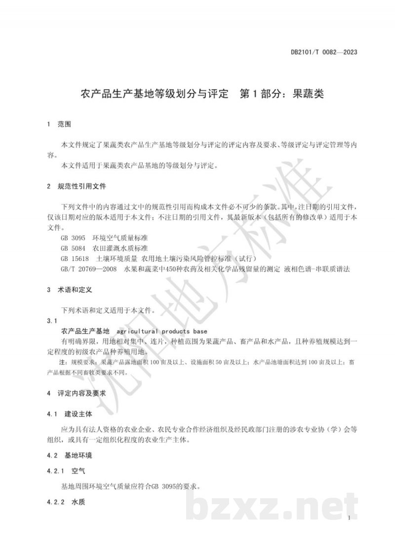 DB2101/T 0082-2023农产品生产基地等级划分与评定 第1部分：果蔬类
