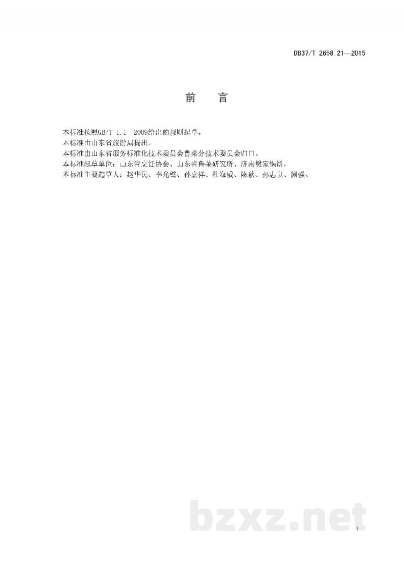 DB37/T 2658.21-2015鲁菜 面点 芝麻锅饼
