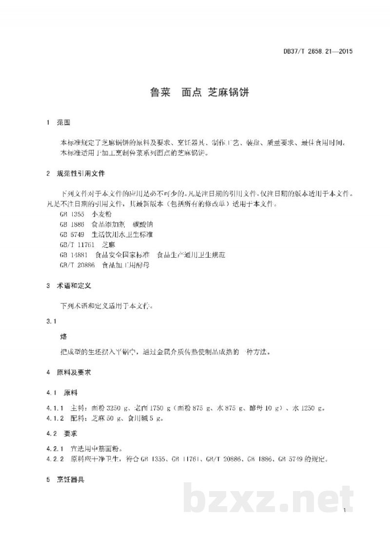 DB37/T 2658.21-2015鲁菜 面点 芝麻锅饼