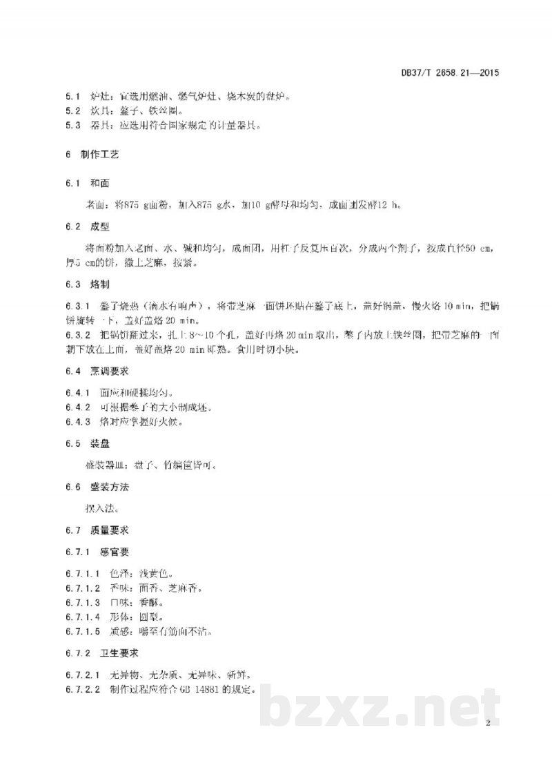 DB37/T 2658.21-2015鲁菜 面点 芝麻锅饼