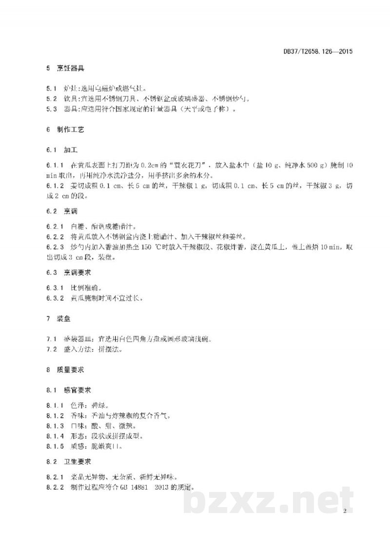 DB37/T 2658.126-2015鲁菜 辣蓑衣黄瓜