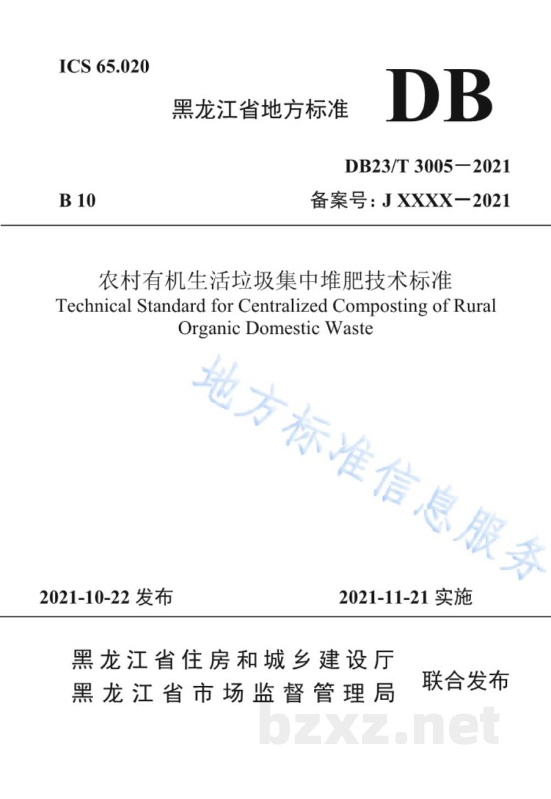 DB23/T 3005-2021农村有机生活垃圾集中堆肥技术标准
