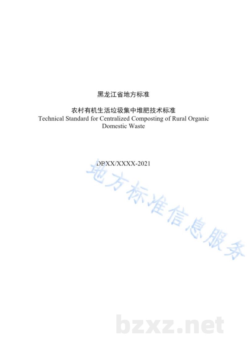 DB23/T 3005-2021农村有机生活垃圾集中堆肥技术标准