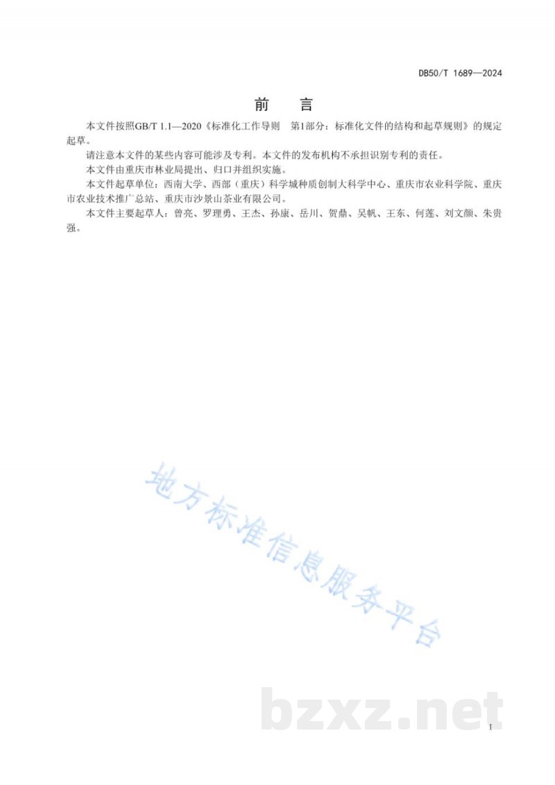 DB50/T 1689-2024绿茶型老鹰茶加工技术规范