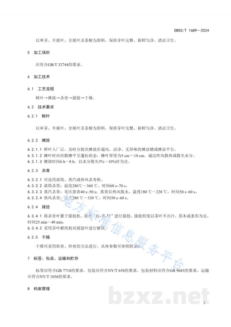 DB50/T 1689-2024绿茶型老鹰茶加工技术规范