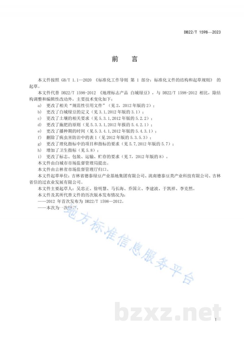 DB22/T 1598-2023地理标志产品 白城绿豆