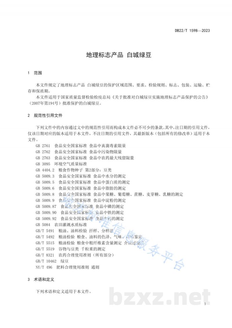 DB22/T 1598-2023地理标志产品 白城绿豆