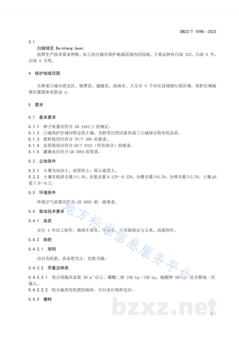 DB22/T 1598-2023地理标志产品 白城绿豆