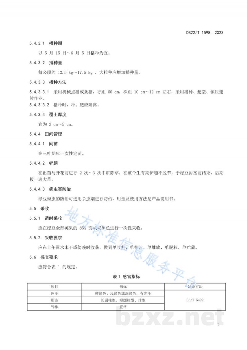 DB22/T 1598-2023地理标志产品 白城绿豆