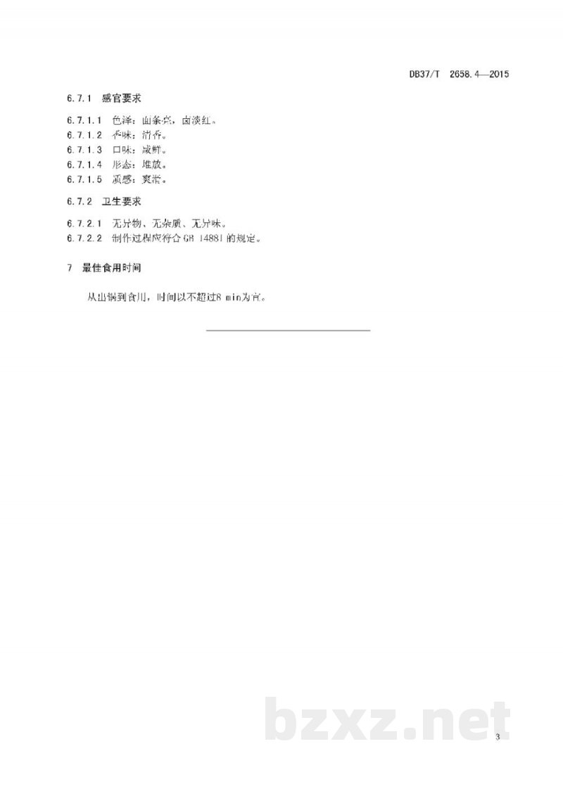 DB37/T 2658.4-2015鲁菜 面点 福山大面