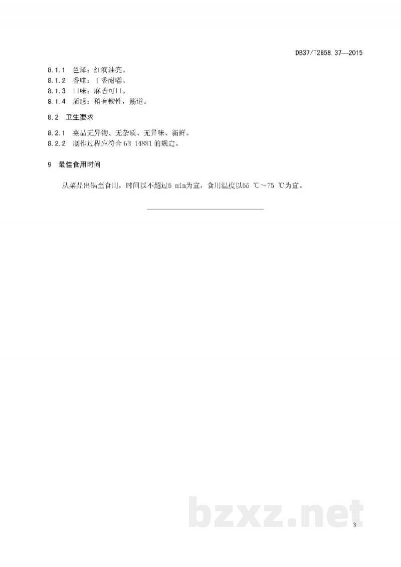 DB37/T 2658.37-2015鲁菜 莱芜干炒鸡