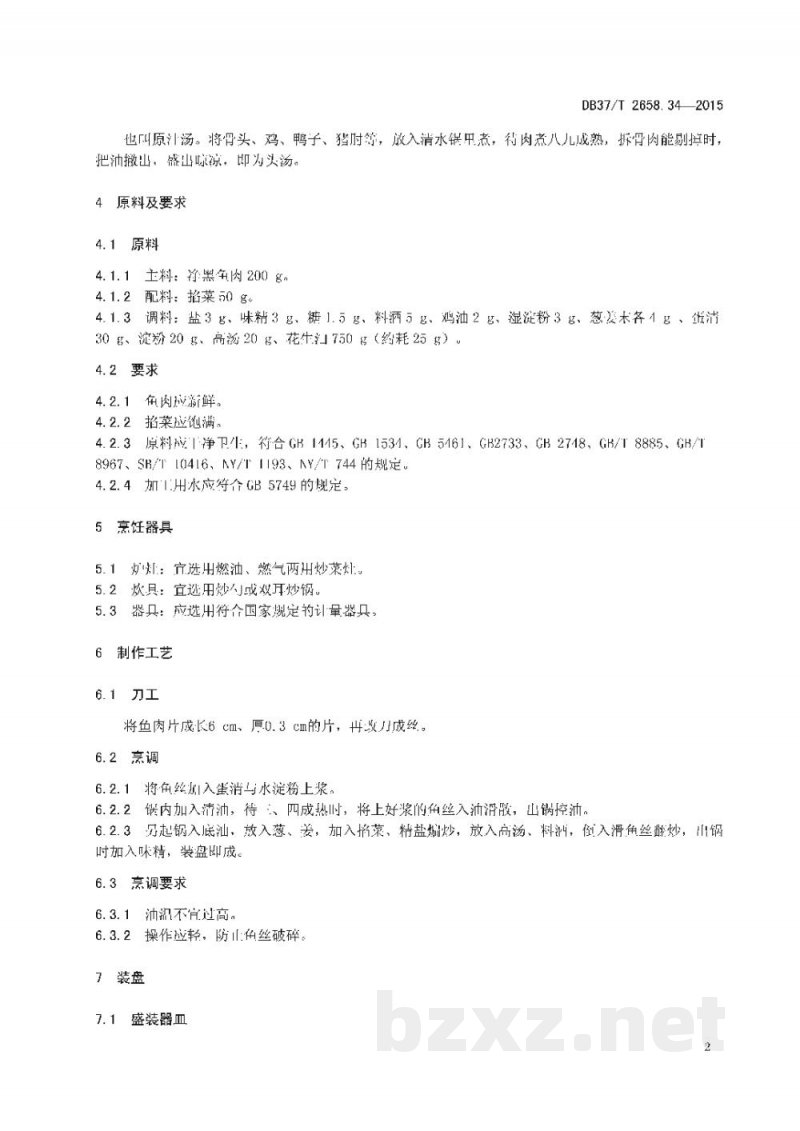 DB37/T 2658.34-2015鲁菜 滑炒鱼丝