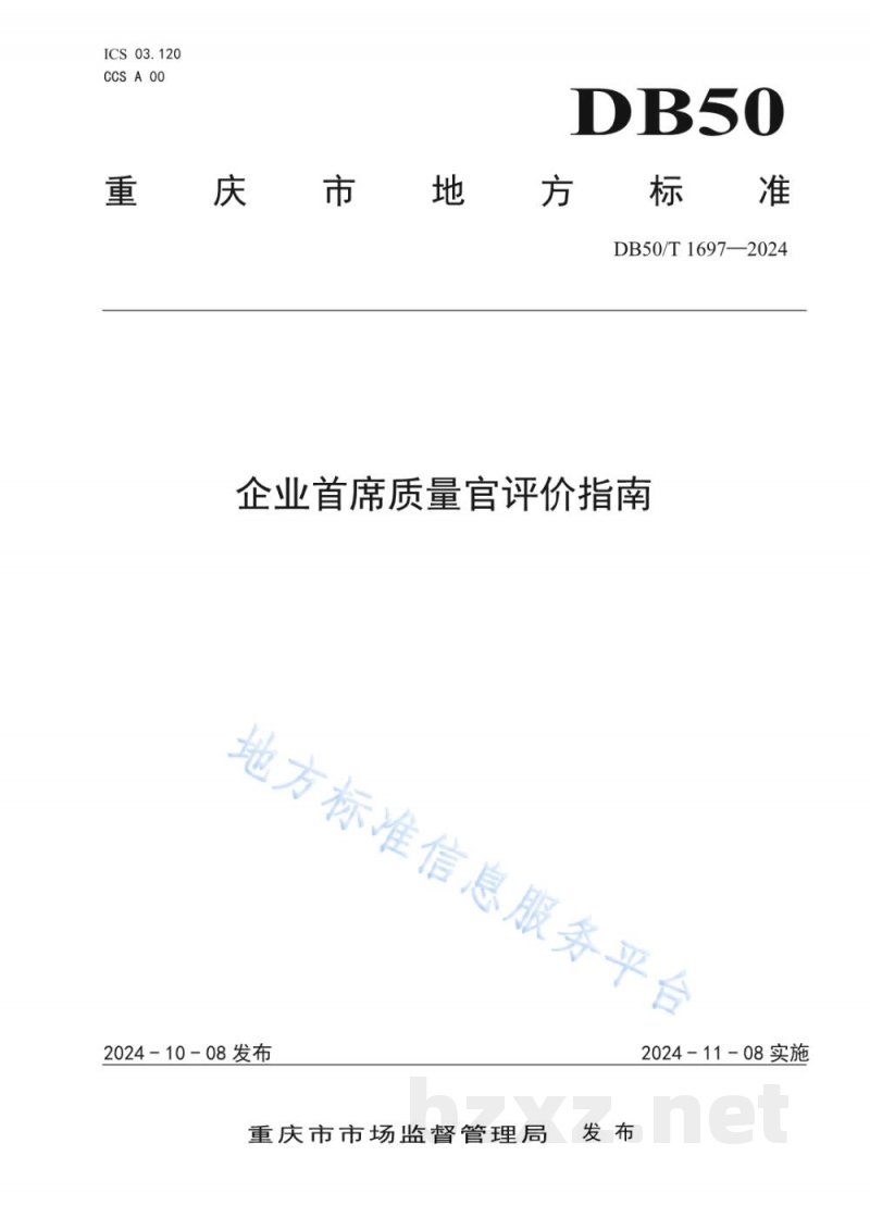 DB50/T 1697-2024企业首席质量官评价指南