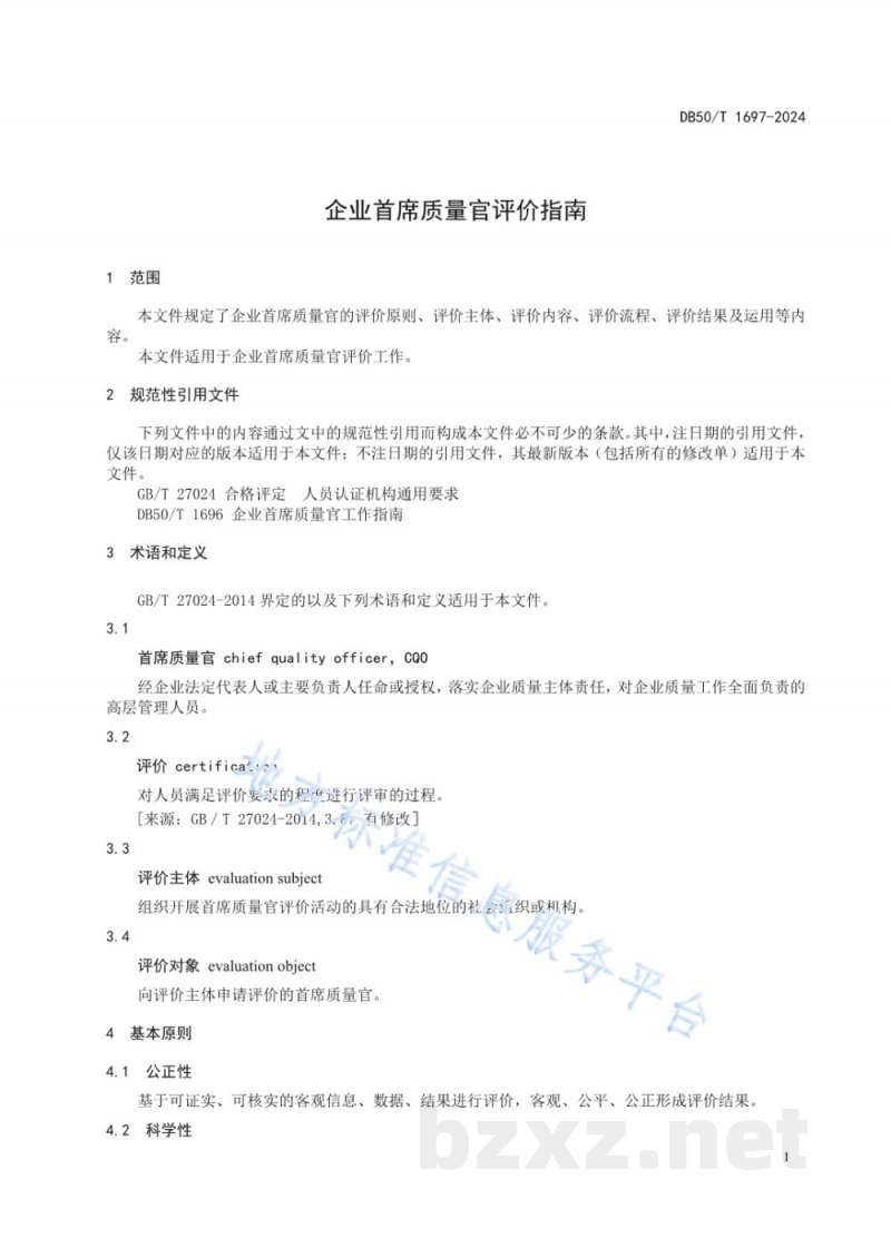 DB50/T 1697-2024企业首席质量官评价指南