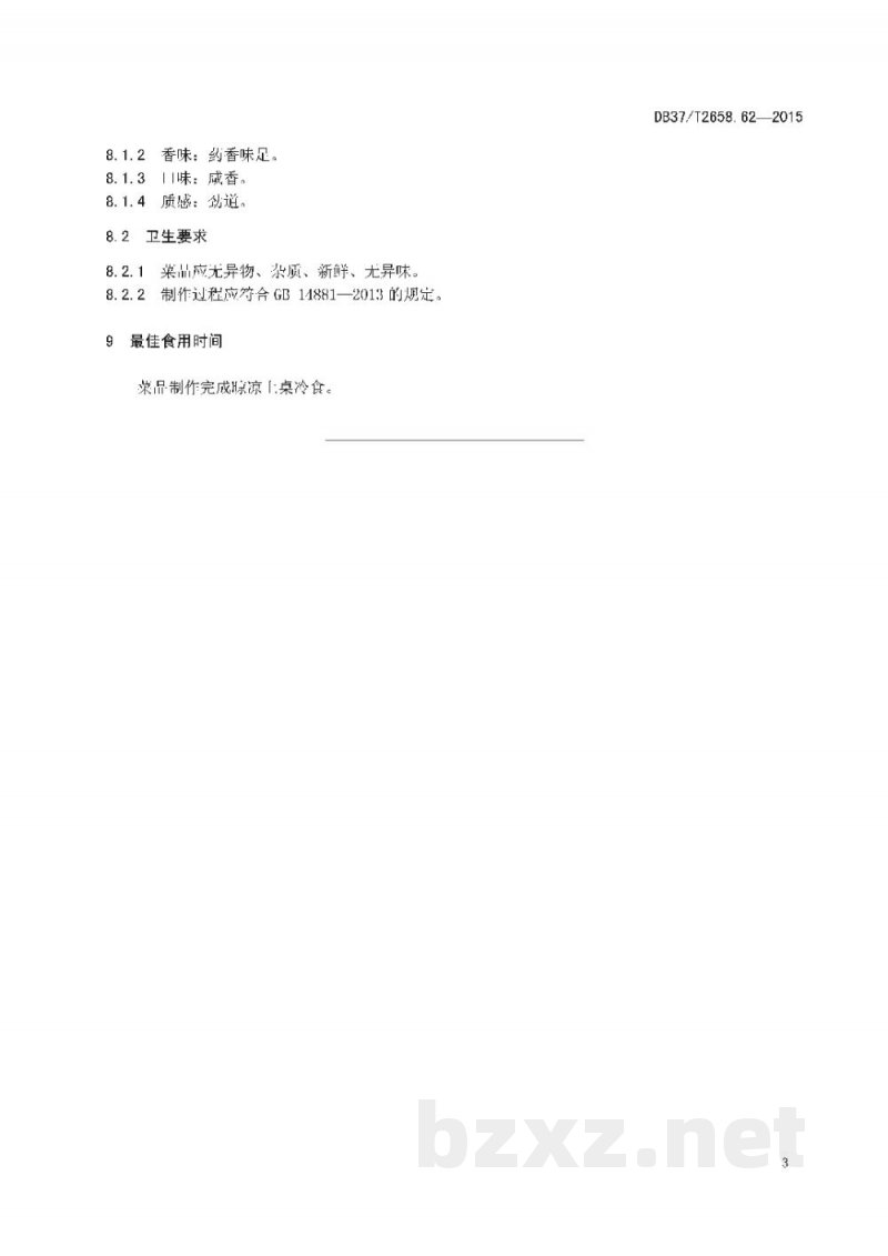 DB37/T 2658.62-2015鲁菜 罗汉肚