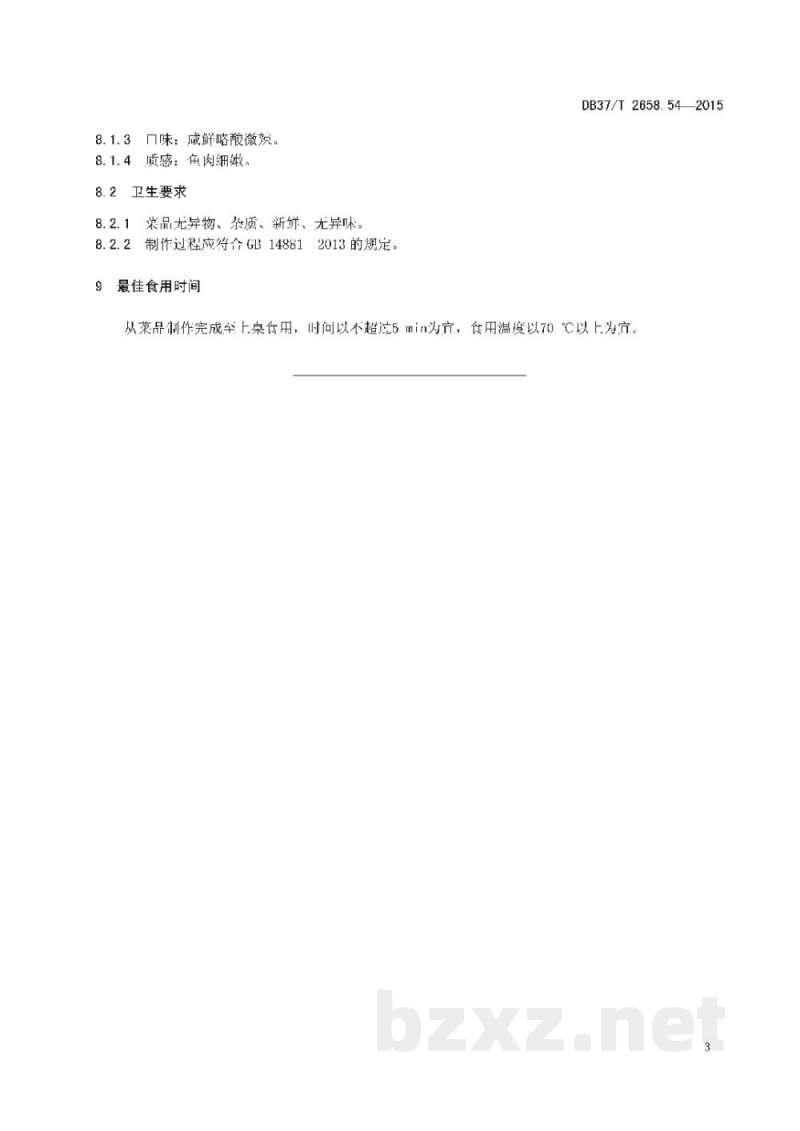 DB37/T 2658.54-2015鲁菜 醋椒鱼