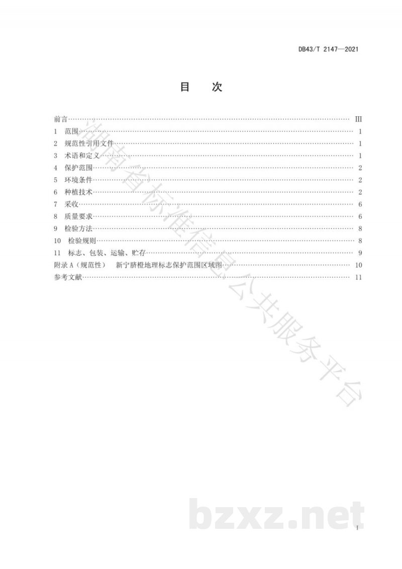 DB43/T 2147-2021地理标志产品 新宁脐橙