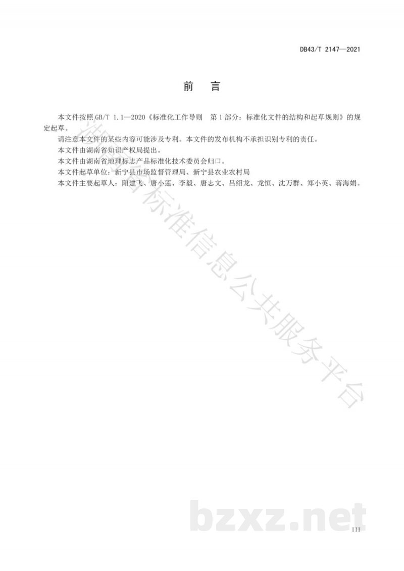 DB43/T 2147-2021地理标志产品 新宁脐橙