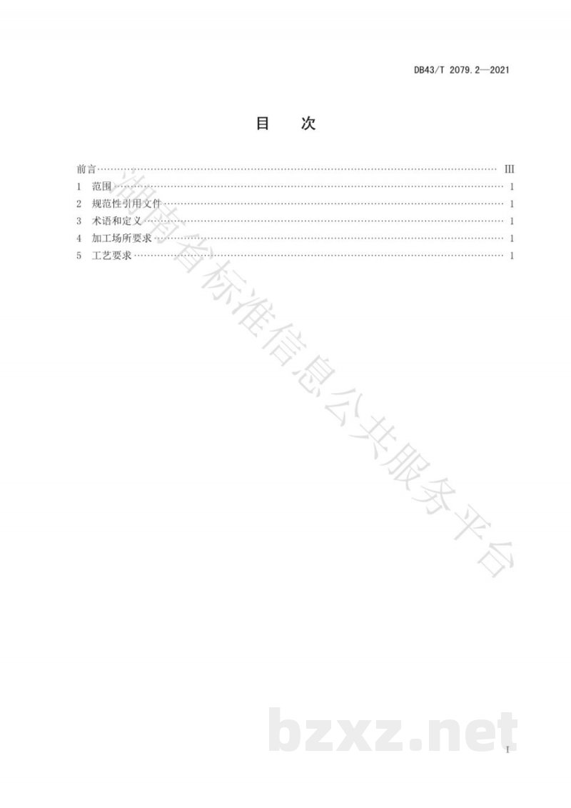 DB43/T 2079.2-2021地理标志产品 永丰辣酱 第2部分：加工技术规程