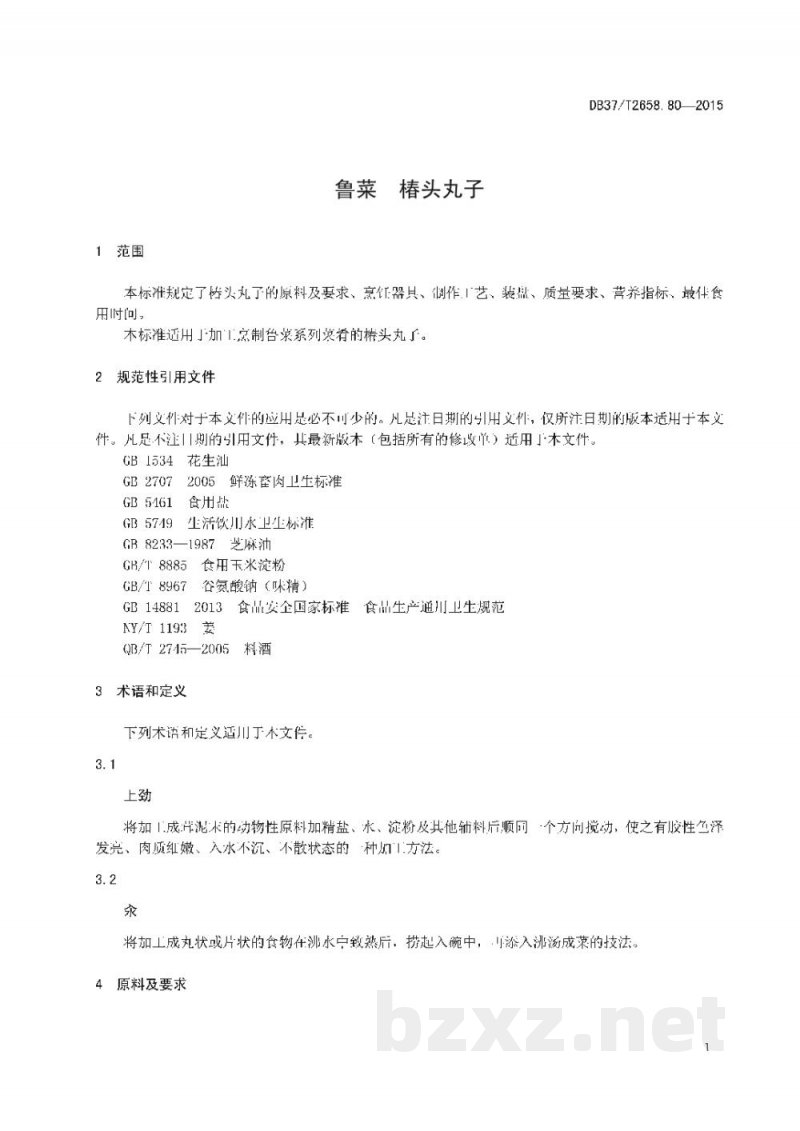 DB37/T 2658.80-2015鲁菜 椿头丸子