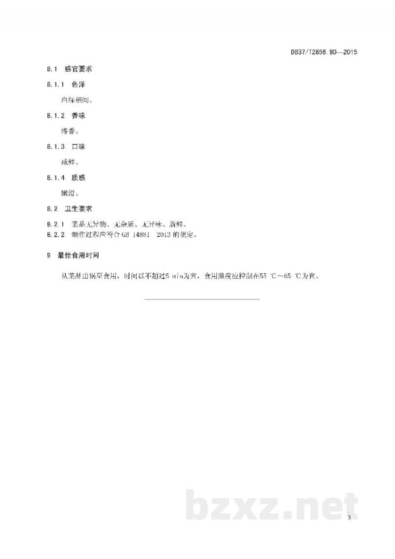 DB37/T 2658.80-2015鲁菜 椿头丸子
