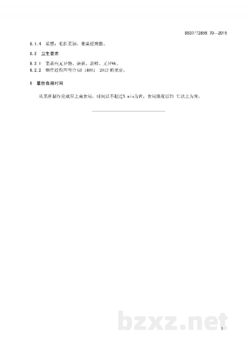 DB37/T 2658.70-2015鲁菜 芫爆散丹