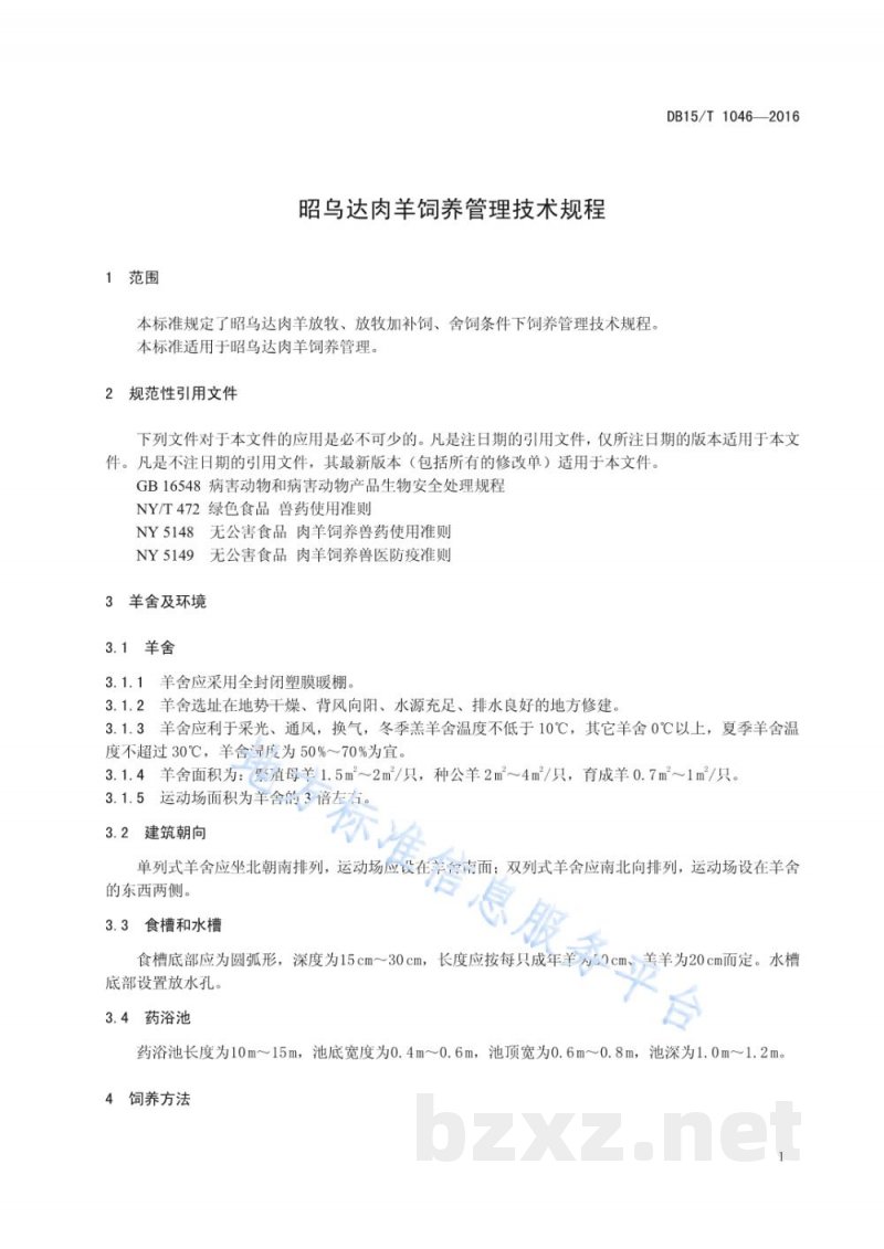 DB15/T 1046-2016昭乌达肉羊饲养管理技术规程