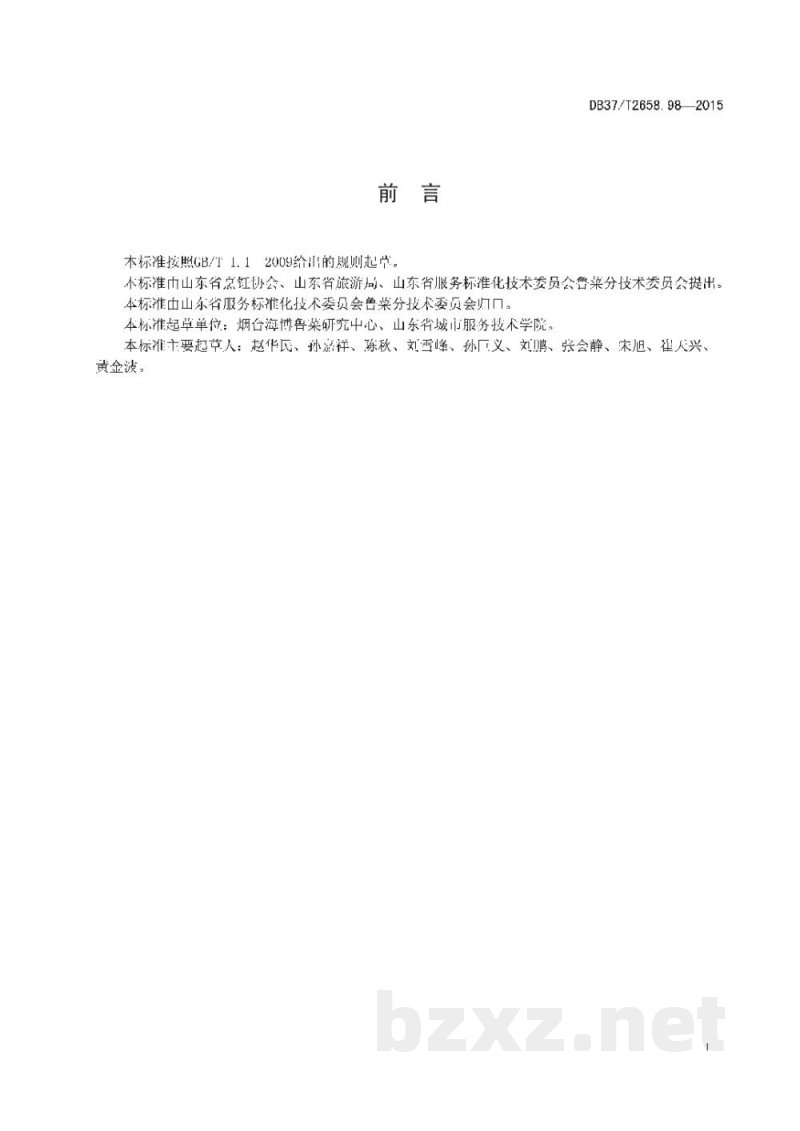 DB37/T 2658.98-2015鲁菜 盐水大虾