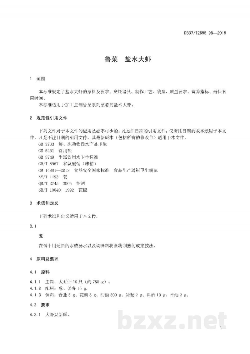 DB37/T 2658.98-2015鲁菜 盐水大虾