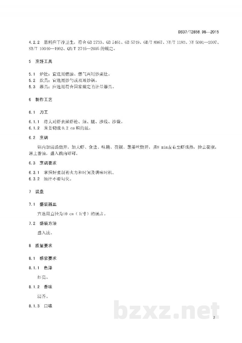 DB37/T 2658.98-2015鲁菜 盐水大虾