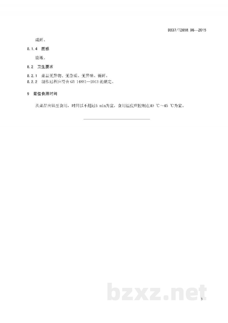 DB37/T 2658.98-2015鲁菜 盐水大虾