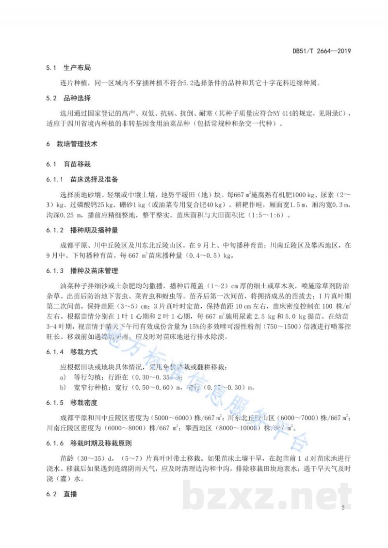 DB51/T 2664-2019“天府菜油”优质油菜籽原料生产技术规程