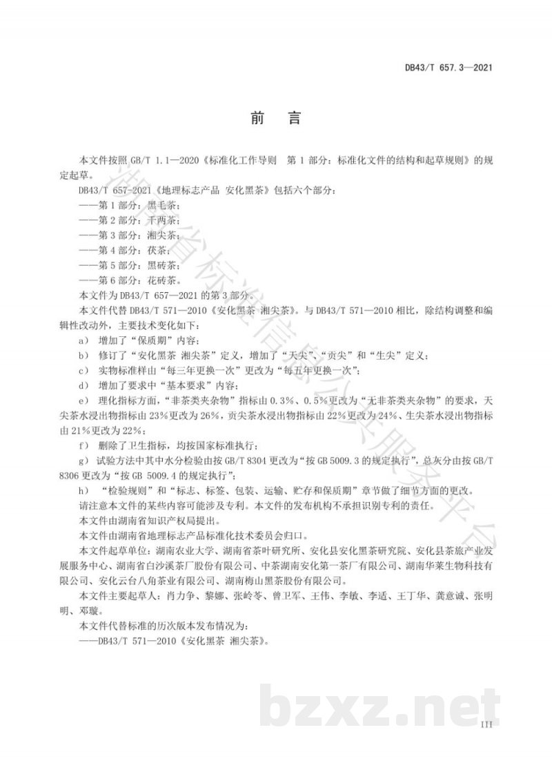 DB43/T 657.3-2021地理标志产品 安化黑茶 第3部分：湘尖茶