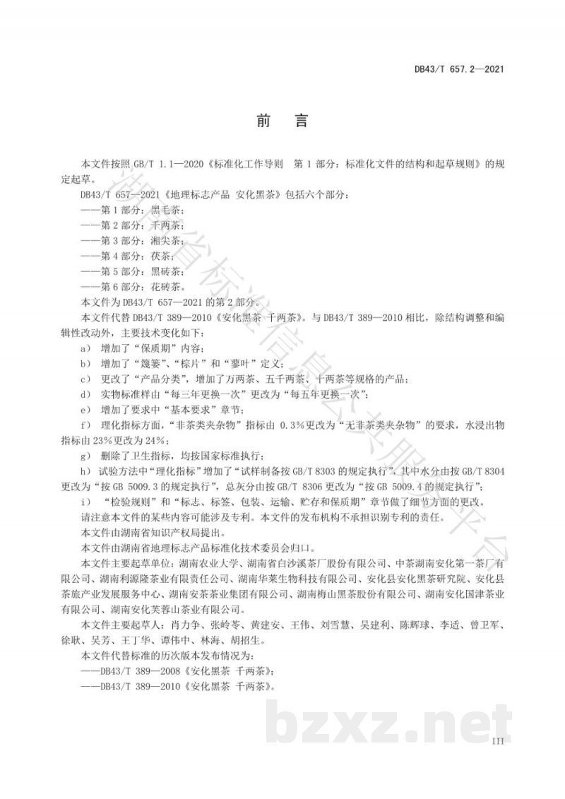 DB43/T 657.2-2021地理标志产品 安化黑茶 第2部分：千两茶