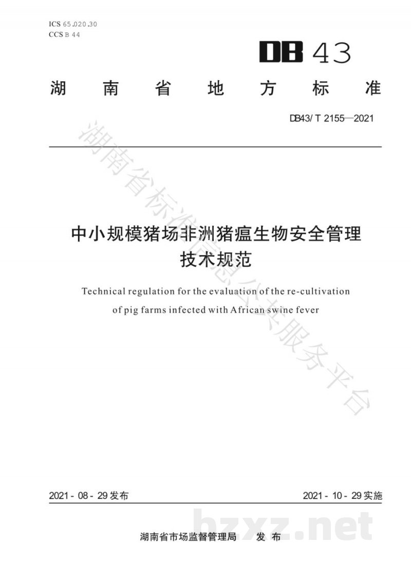 DB43/T 2155-2021中小规模猪场非洲猪瘟生物安全管理技术规范