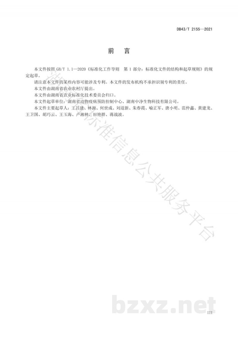 DB43/T 2155-2021中小规模猪场非洲猪瘟生物安全管理技术规范