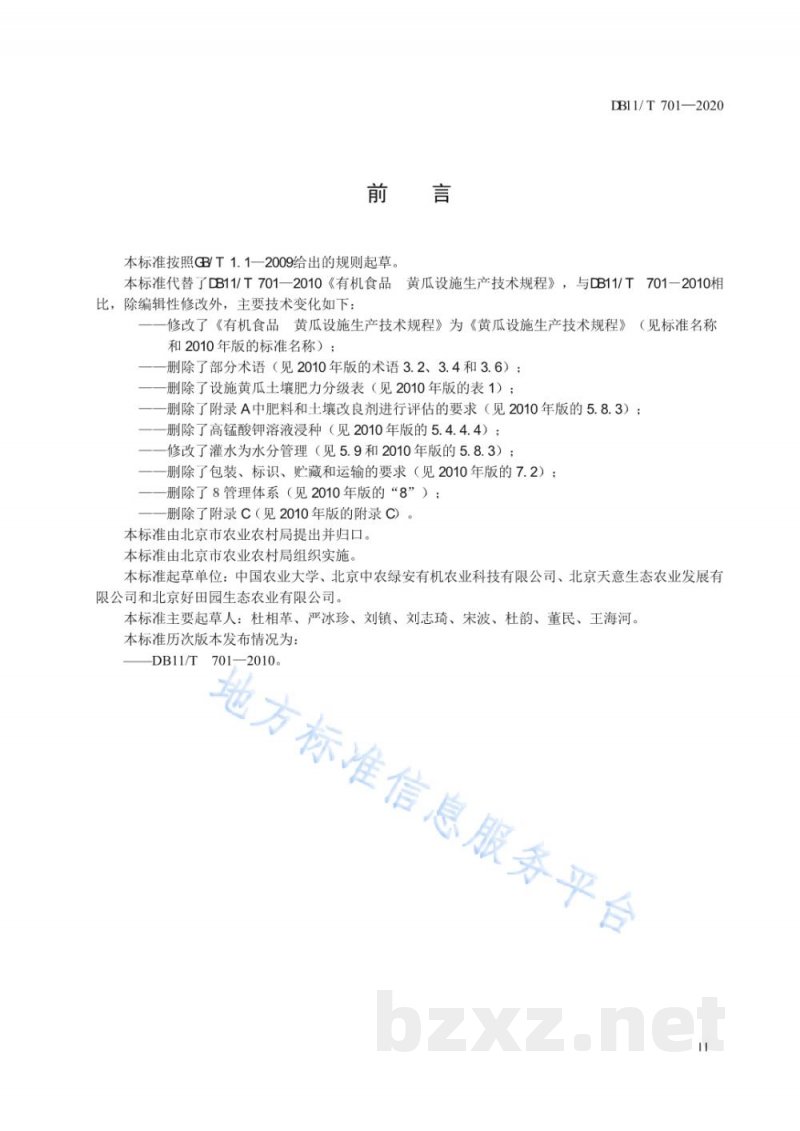 DB11/T 701-2020黄瓜设施生产技术规程