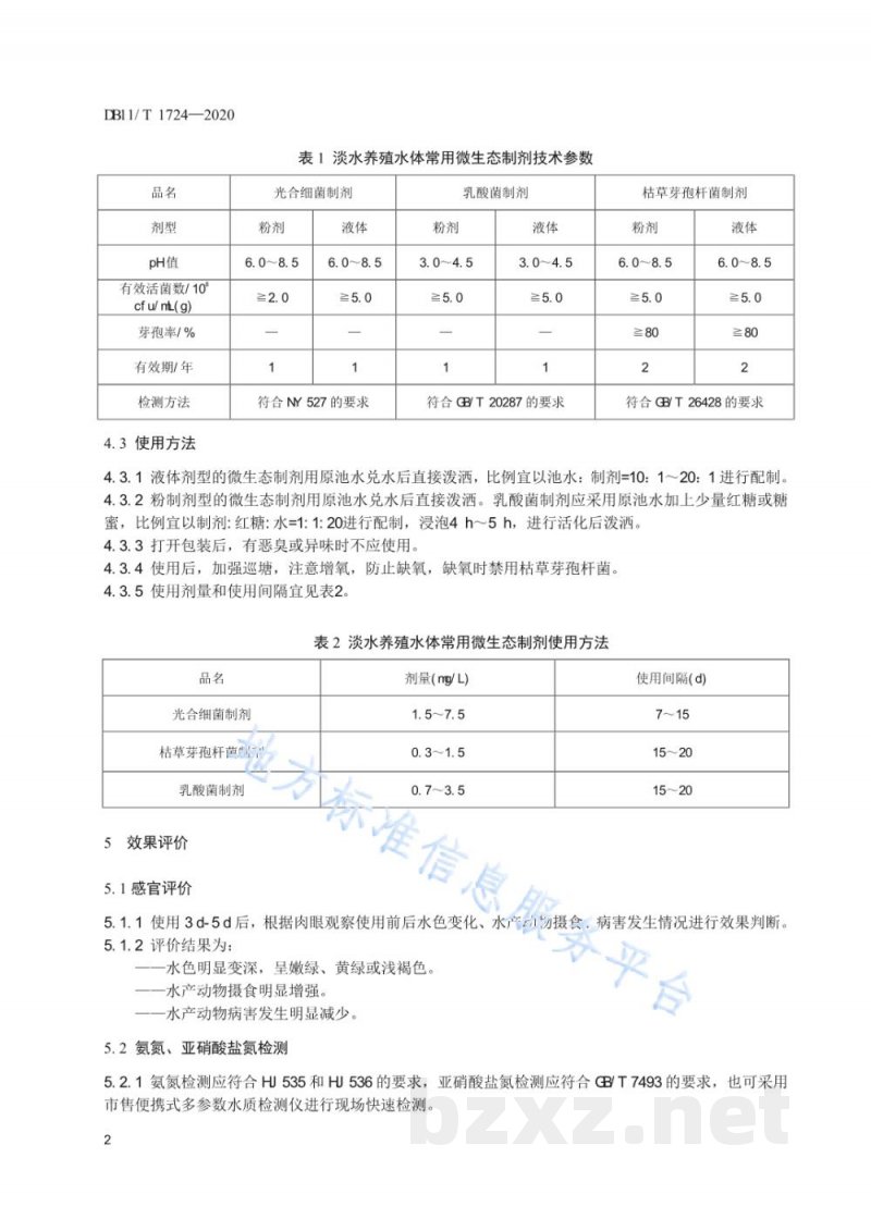 DB11/T 1724-2020淡水养殖水体常用微生态制剂使用技术规范
