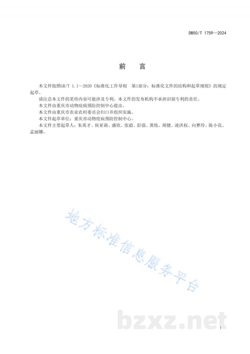 DB50/T 1759-2024过期饲料无害化处理技术规程