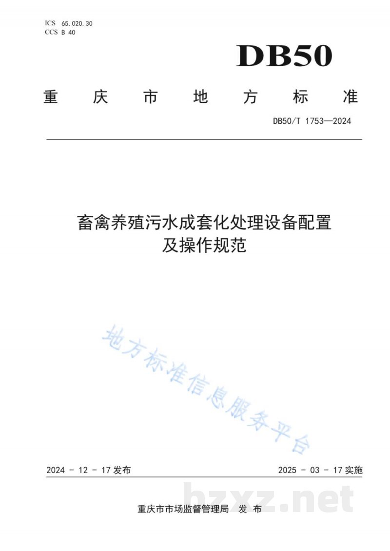 DB50/T 1753-2024畜禽养殖污水成套化处理设备配置及操作规范