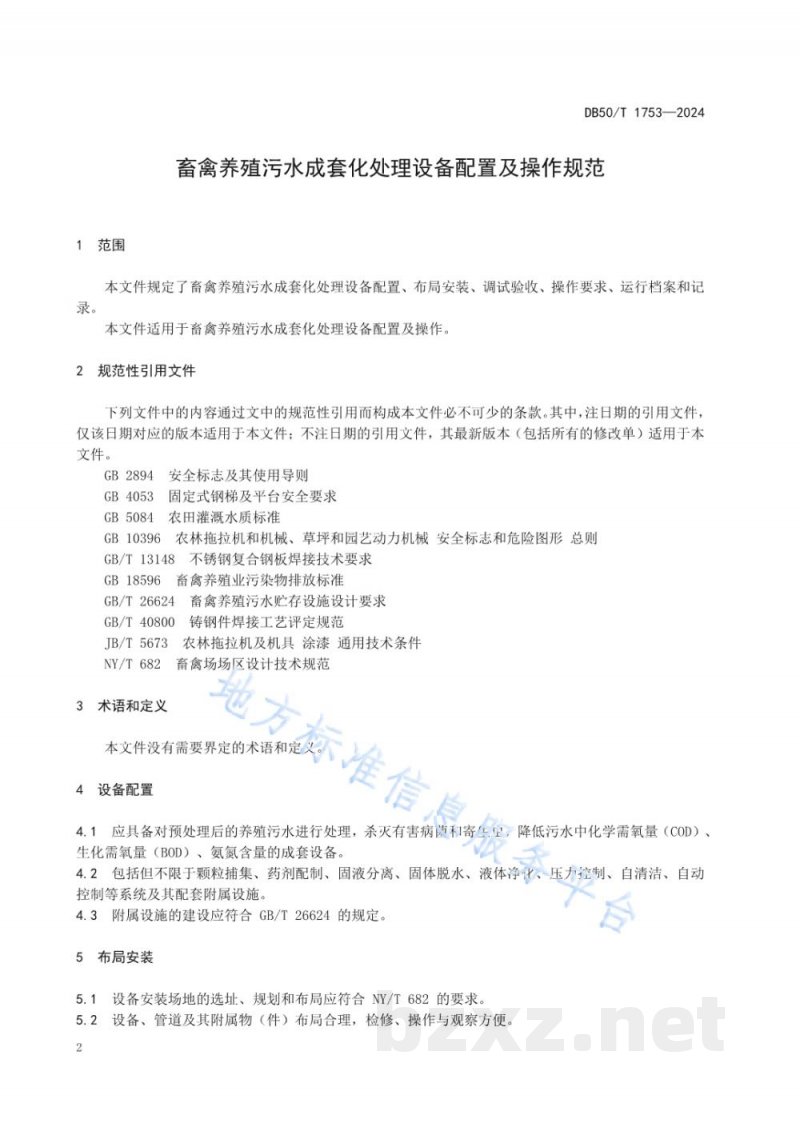 DB50/T 1753-2024畜禽养殖污水成套化处理设备配置及操作规范