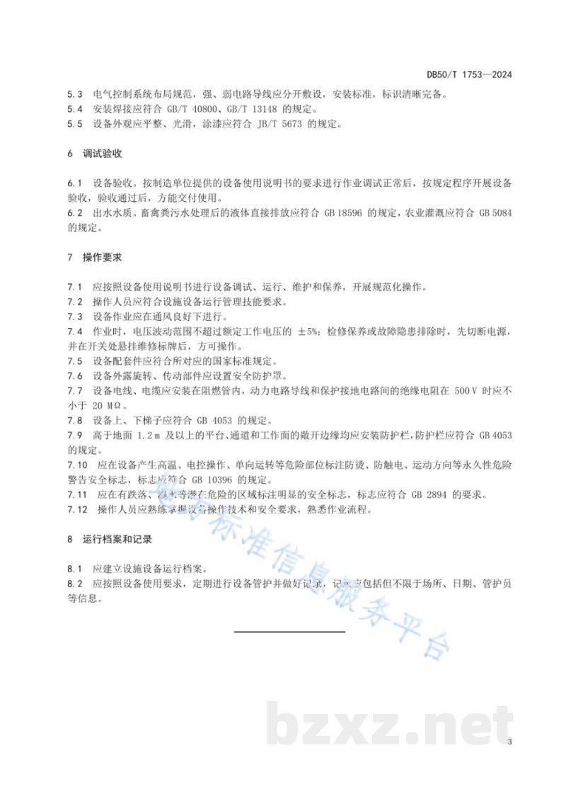 DB50/T 1753-2024畜禽养殖污水成套化处理设备配置及操作规范