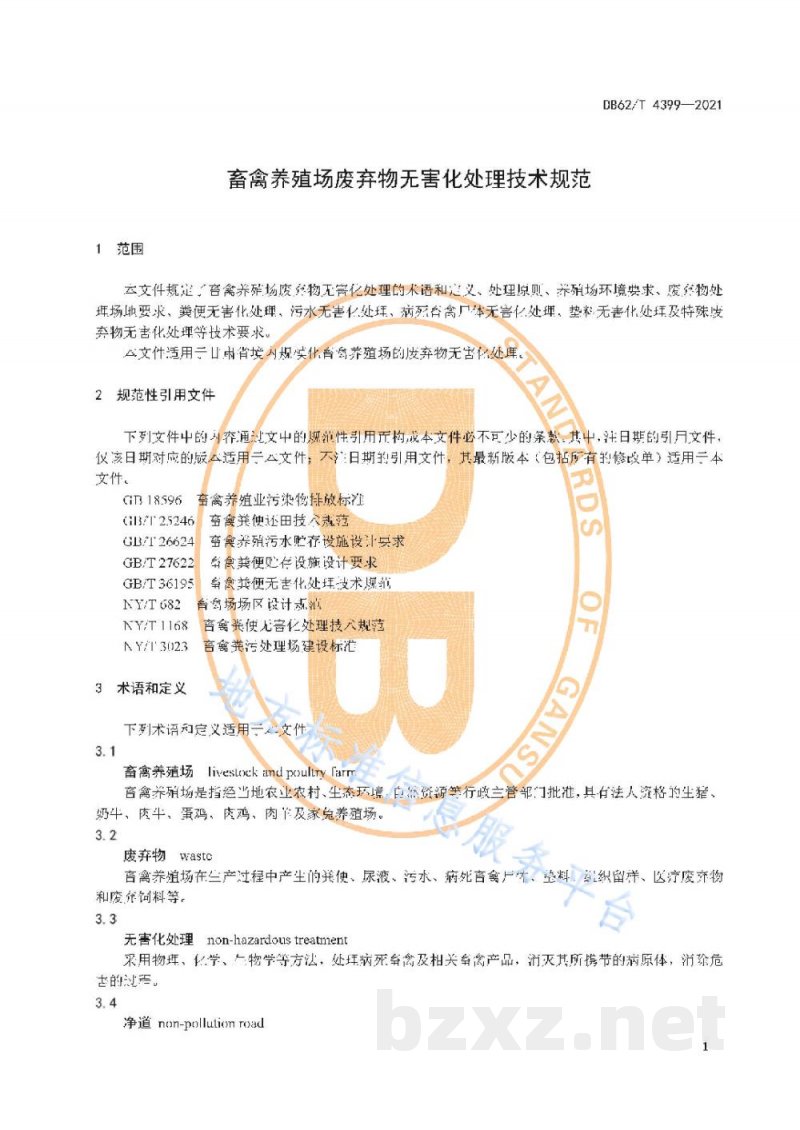 DB62/T 4399-2021畜禽养殖场废弃物无害化处理技术规范
