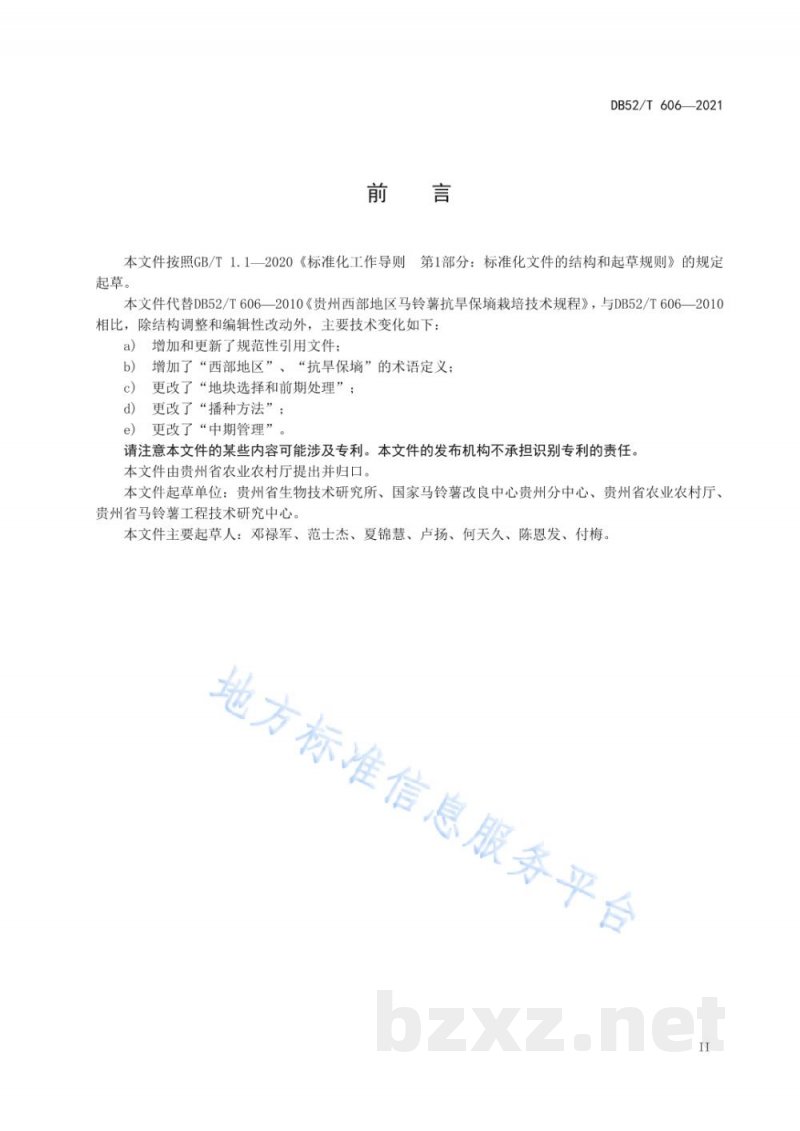 DB52/T 606-2021西部地区马铃薯抗旱保墒栽培技术规程