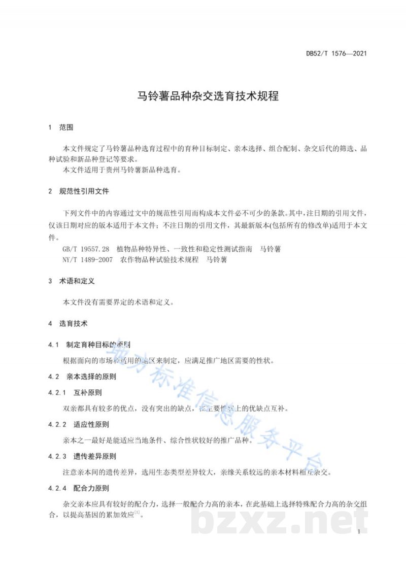DB52/T 1576-2021马铃薯品种杂交选育技术规程