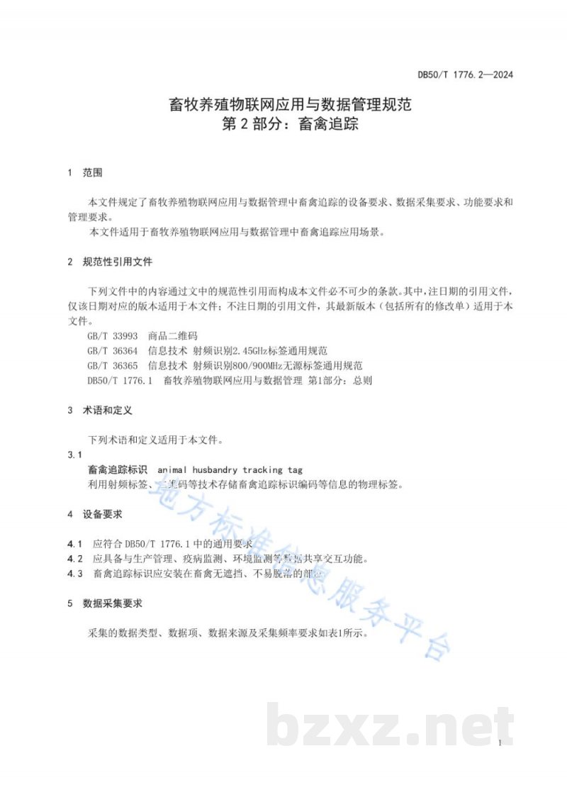 DB50/T 1776.2-2024畜牧养殖物联网应用与数据管理规范 第2部分：畜禽追踪