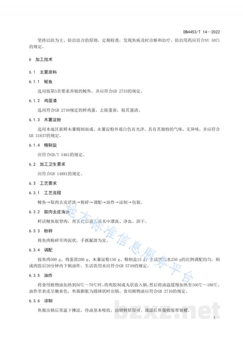DB4453/T 14-2022地理标志产品 罗定皱纱鱼腐